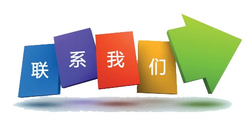 聯(lián)系我們